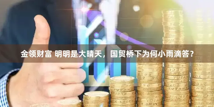 金领财富 明明是大晴天，国贸桥下为何小雨滴答？