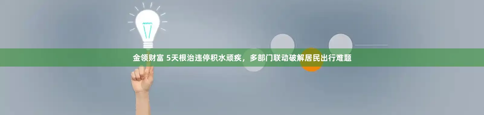 金领财富 5天根治违停积水顽疾，多部门联动破解居民出行难题
