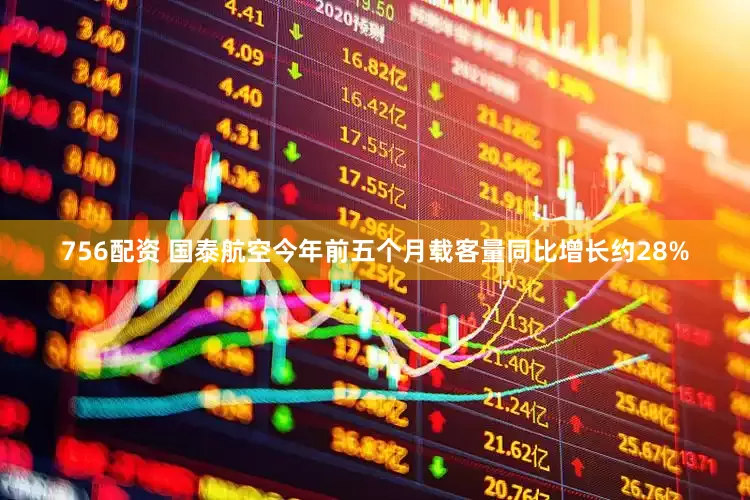756配资 国泰航空今年前五个月载客量同比增长约28%
