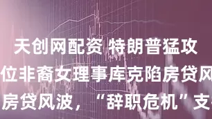 天创网配资 特朗普猛攻美联储！首位非裔女理事库克陷房贷风波，“辞职危机”支撑金价